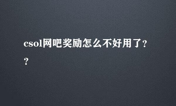 csol网吧奖励怎么不好用了？？