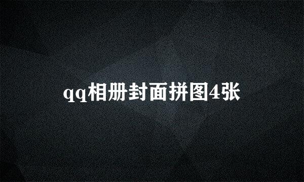 qq相册封面拼图4张