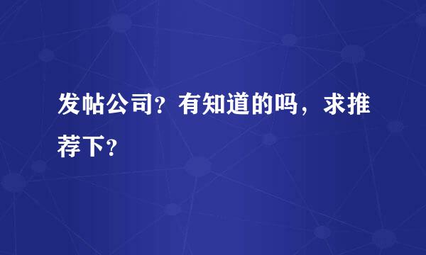 发帖公司？有知道的吗，求推荐下？