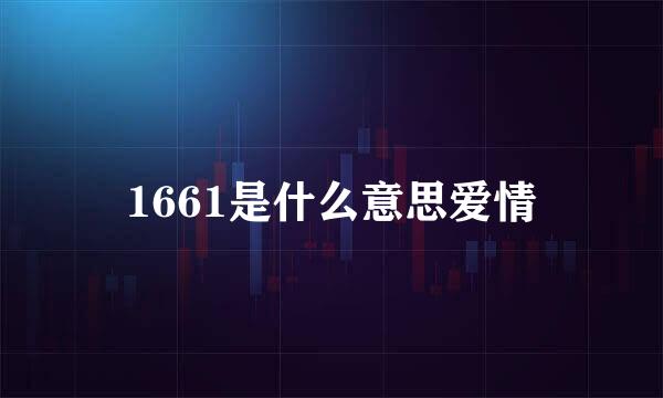 1661是什么意思爱情