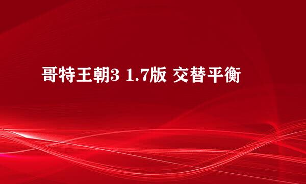 哥特王朝3 1.7版 交替平衡