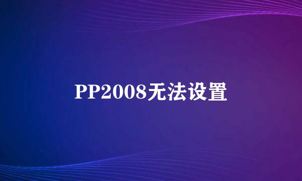 PP2008无法设置