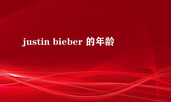 justin bieber 的年龄