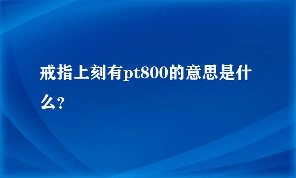 戒指上刻有pt800的意思是什么？