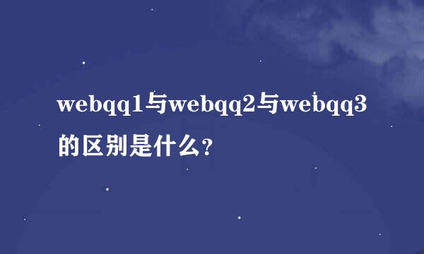 webqq1与webqq2与webqq3的区别是什么？