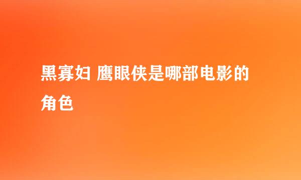 黑寡妇 鹰眼侠是哪部电影的角色