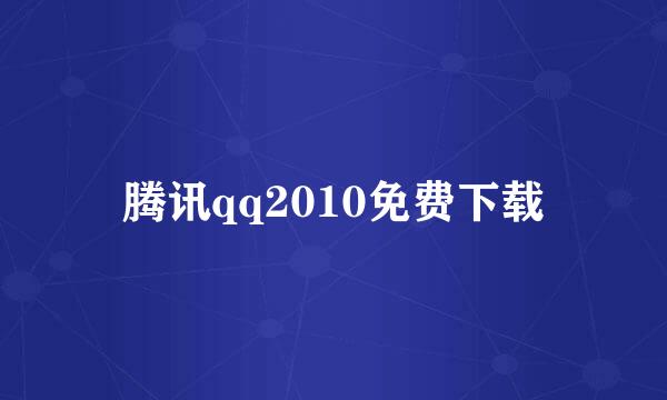 腾讯qq2010免费下载