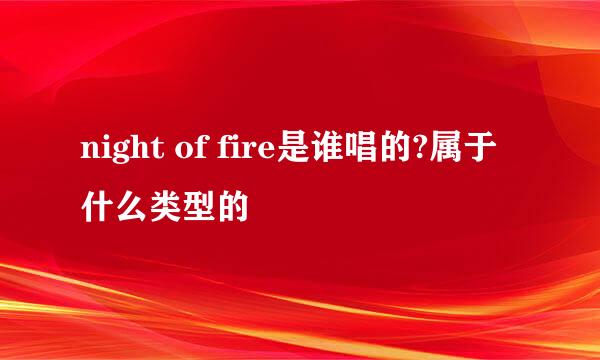 night of fire是谁唱的?属于什么类型的