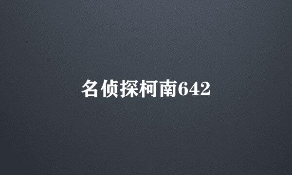 名侦探柯南642