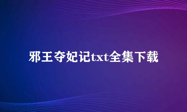 邪王夺妃记txt全集下载