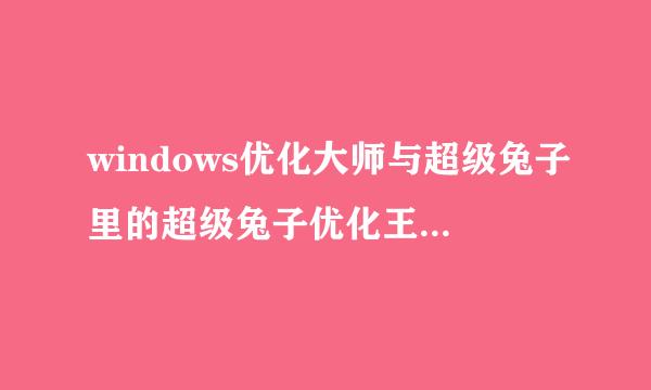 windows优化大师与超级兔子里的超级兔子优化王的功能一样么？