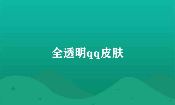 全透明qq皮肤