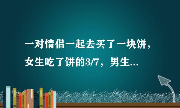 一对情侣一起去买了一块饼，女生吃了饼的3/7，男生吃了4/7。男生比女生多付了4.5元，问这饼多少