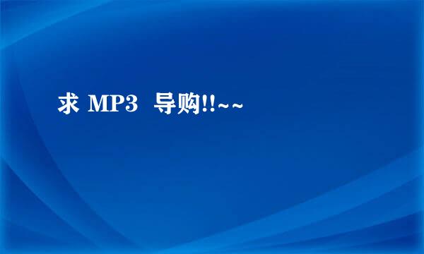 求 MP3  导购!!~~