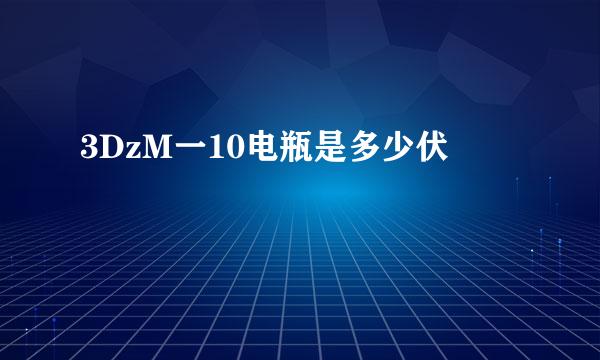 3DzM一10电瓶是多少伏