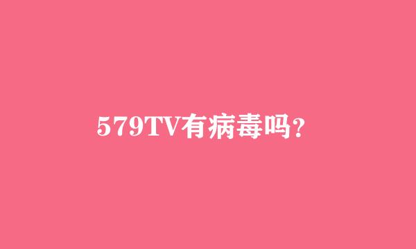 579TV有病毒吗？