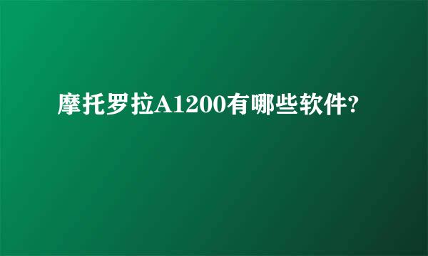 摩托罗拉A1200有哪些软件?