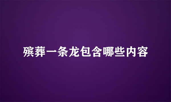 殡葬一条龙包含哪些内容