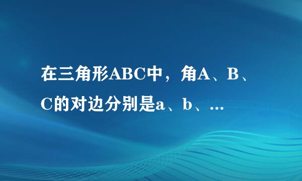 在三角形ABC中，角A、B、C的对边分别是a、b、c，且A、B、C成等差数列。（...