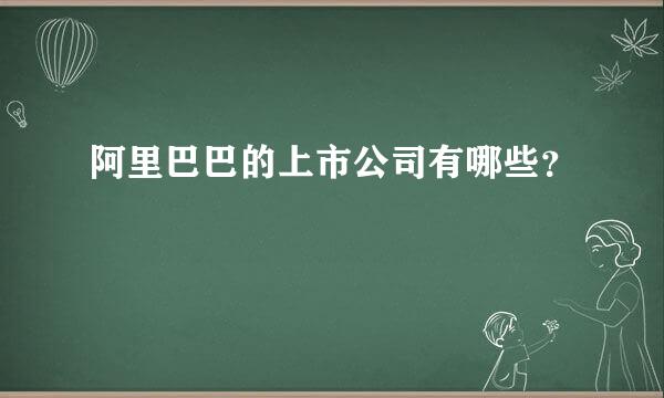 阿里巴巴的上市公司有哪些？