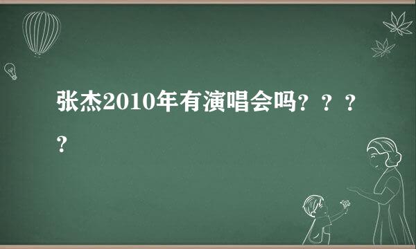 张杰2010年有演唱会吗？？？？