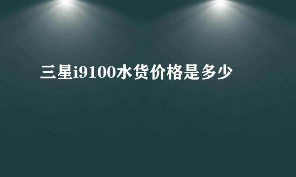 三星i9100水货价格是多少