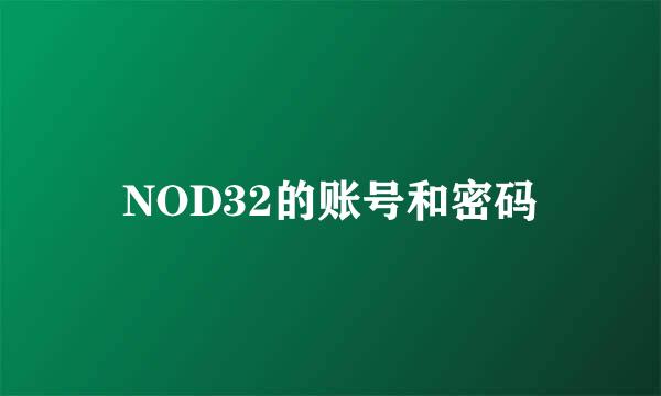 NOD32的账号和密码