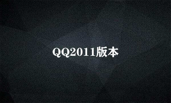 QQ2011版本