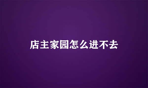 店主家园怎么进不去