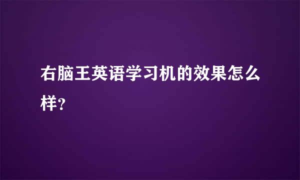 右脑王英语学习机的效果怎么样？