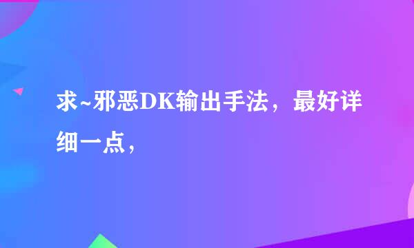 求~邪恶DK输出手法，最好详细一点，