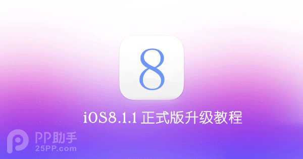 iOS8.1.1固件下载在哪？