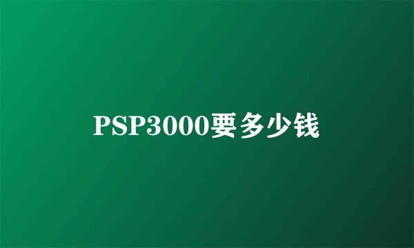 PSP3000要多少钱