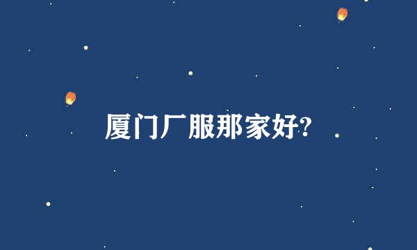 厦门厂服那家好?