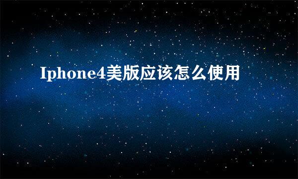 Iphone4美版应该怎么使用