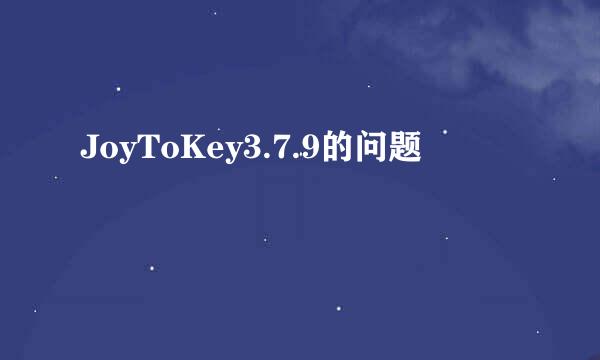 JoyToKey3.7.9的问题