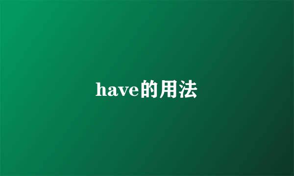 have的用法