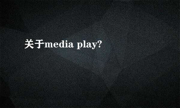 关于media play?