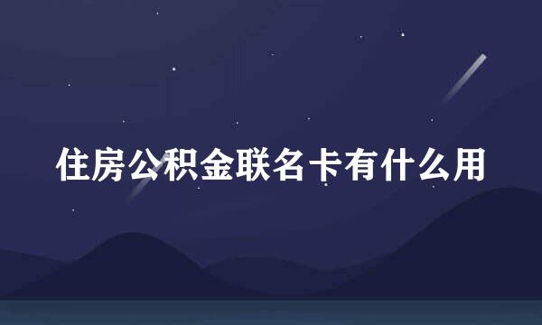 住房公积金联名卡有什么用