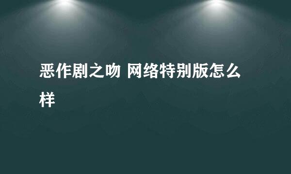 恶作剧之吻 网络特别版怎么样