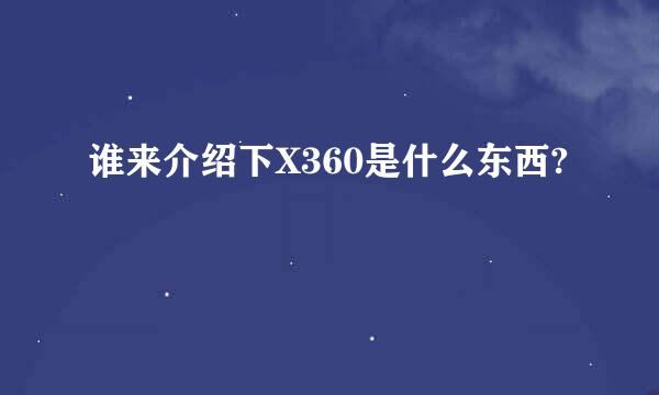 谁来介绍下X360是什么东西?