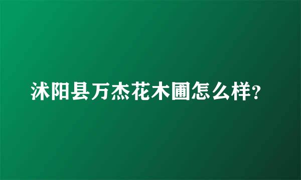 沭阳县万杰花木圃怎么样？