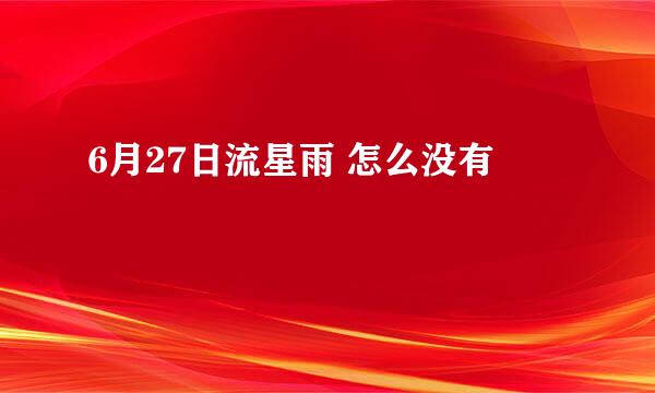 6月27日流星雨 怎么没有