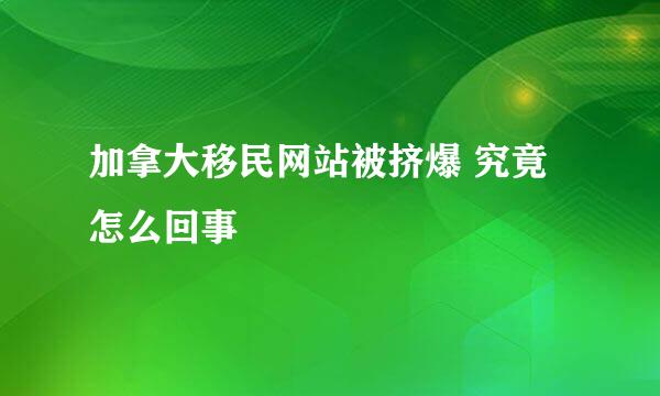 加拿大移民网站被挤爆 究竟怎么回事