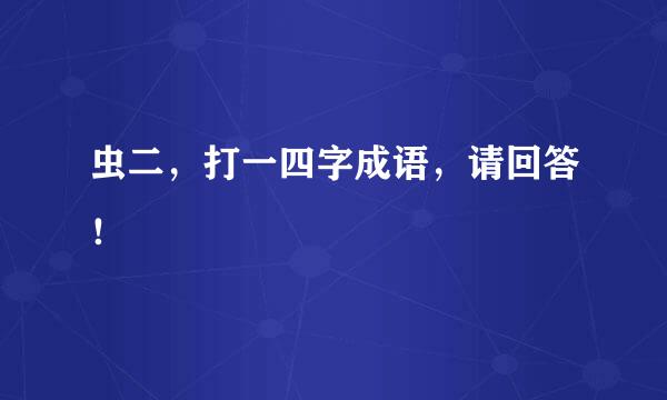 虫二，打一四字成语，请回答！