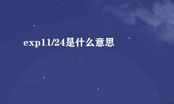 exp11/24是什么意思