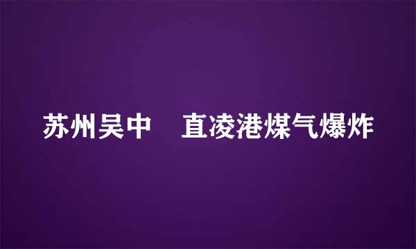 苏州吴中甪直凌港煤气爆炸