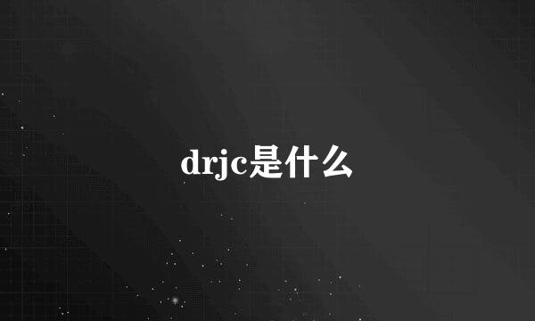 drjc是什么