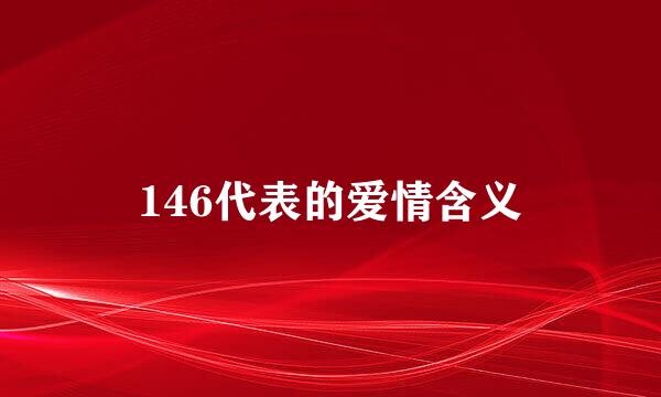 146代表的爱情含义