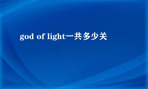 god of light一共多少关